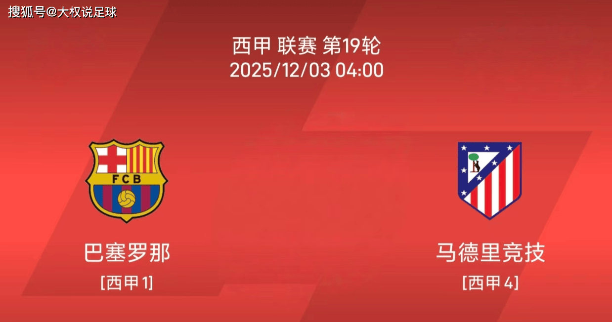 12.2西甲：巴塞罗那 vs 马德里竞技比赛分析